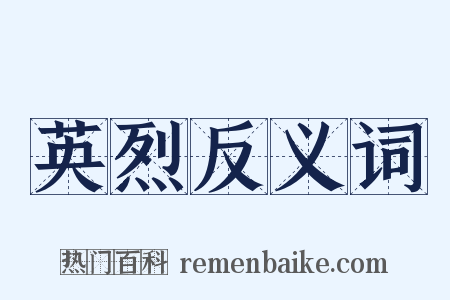英烈反义词是什么意思的图片